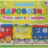 Игра развивающая Рыжий кот Умный паровозик, Учим цвета и цифры, состав набора: 10 вагонов-пазлов 2 Игра развивающая Рыжий кот Умный паровозик, Учим цвета и цифры, состав набора: 10 вагонов-пазлов