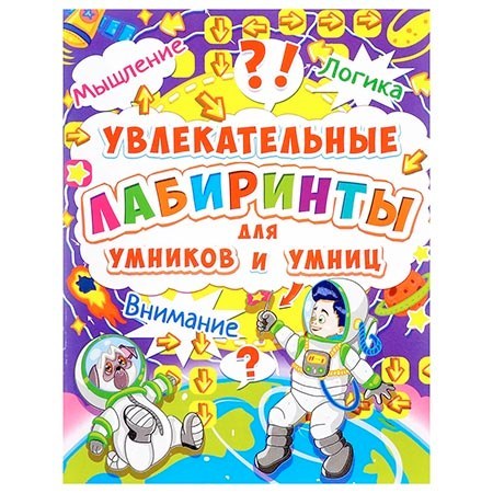 Головоломка Кристалл Бук А4 8л Увлекательные лабиринты для умников и умниц. Космос, обложка - ме 1 Головоломка Кристалл Бук А4 8л Увлекательные лабиринты для умников и умниц. Космос, обложка - ме