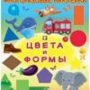 Наклейка ОМ. Цвета и формы 2 Наклейка ОМ. Цвета и формы