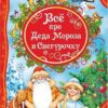 Все про Деда Мороза и Снегурочку (ВЛС) 3 Все про Деда Мороза и Снегурочку (ВЛС)