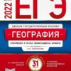 ЕГЭ 2022 География 31 вариант 3 ЕГЭ 2022 География 31 вариант
