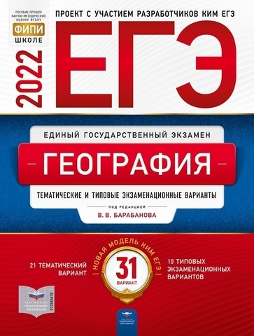 ЕГЭ 2022 География 31 вариант 1 ЕГЭ 2022 География 31 вариант