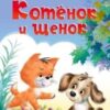 КБ. Котенок и щенок 3 КБ. Котенок и щенок