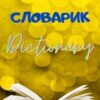 Книжка - словарь 2 Книжка - словарь