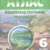 Атлас. География. 06 класс Томск 2 Атлас. География. 06 класс Томск