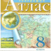 Атлас География 08 класс - Классические к ФП 22/27 2 Атлас География 08 класс - Классические к ФП 22/27