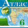 Атлас География 06 класс - Классические к ФП 22/27 2 Атлас География 06 класс - Классические к ФП 22/27