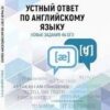 Устный ответ по английскому языку на ОГЭ.-2-е изд.-Ростов н/Д.:Феникс,2019.-126с.-Больш 2 Устный ответ по английскому языку на ОГЭ.-2-е изд.-Ростов н/Д.:Феникс,2019.-126с.-Больш