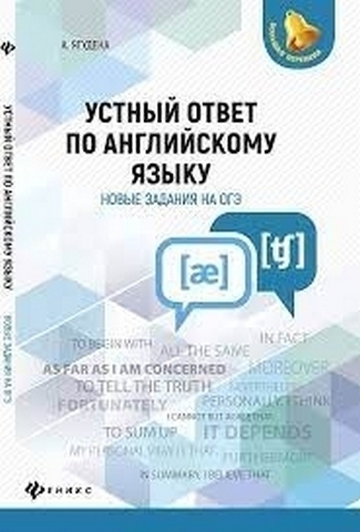 Устный ответ по английскому языку на ОГЭ.-2-е изд.-Ростов н/Д.:Феникс,2019.-126с.-Больш 1 Устный ответ по английскому языку на ОГЭ.-2-е изд.-Ростов н/Д.:Феникс,2019.-126с.-Больш