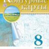 Контурные карты География 08 класс - Классические к ФП 22/27 2 Контурные карты География 08 класс - Классические к ФП 22/27