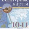 Контурные карты География 10-11 кл. - Классические к ФП 22/27 3 Контурные карты География 10-11 кл. - Классические к ФП 22/27