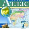 Атлас География 07 класс - Классические к ФП 22/27 3 Атлас География 07 класс - Классические к ФП 22/27