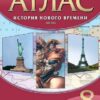 Атлас. 8 класс История нового времени. XIX в. - Дрофа 2 Атлас. 8 класс История нового времени. XIX в. - Дрофа