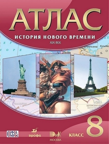Атлас. 8 класс История нового времени. XIX в. - Дрофа 1 Атлас. 8 класс История нового времени. XIX в. - Дрофа