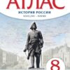 Атлас История России 08 класс Конец XVII-XVIII. - Дрофа ТС 3 Атлас История России 08 класс Конец XVII-XVIII. - Дрофа ТС