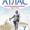 Атлас,. 7 класс История нового времени XV-XVII вв. - Линейная структура курса к ФП 22/27 3 Атлас,. 7 класс История нового времени XV-XVII вв. - Линейная структура курса к ФП 22/27