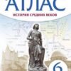 Атлас,. 6 класс История средних веков - Линейная структура курса к ФП 22/27 2 Атлас,. 6 класс История средних веков - Линейная структура курса к ФП 22/27