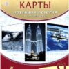 Контурные карты. 9 класс История новейшая XX - XXI век. - Дрофа 3 Контурные карты. 9 класс История новейшая XX - XXI век. - Дрофа