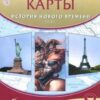 Контурные карты. 8 класс История нового времени XIXв. - Дрофа 3 Контурные карты. 8 класс История нового времени XIXв. - Дрофа