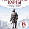 Контурные карты История России 08 класс конец XVII-XVIII в. - Дрофа 2 Контурные карты История России 08 класс конец XVII-XVIII в. - Дрофа
