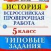 ВПР 5 класс История 10 вариантов Зкзамен 2 ВПР 5 класс История 10 вариантов Зкзамен