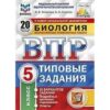 ВПР 5 класс Биология 20 вариантов Зкзамен 2 ВПР 5 класс Биология 20 вариантов Зкзамен