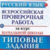 ВПР 1-4 класс Русский язык 10 вариантов Зкзамен 3 ВПР 1-4 класс Русский язык 10 вариантов Зкзамен