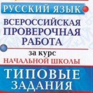 ВПР 1-4 класс Русский язык 10 вариантов Зкзамен