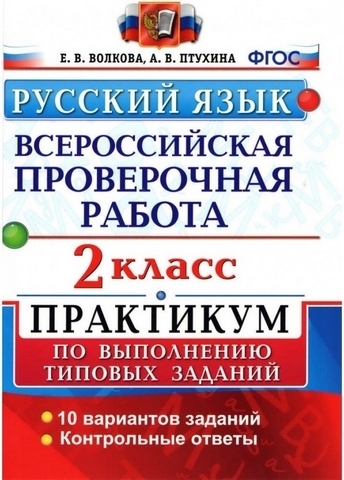 ВПР 2 класс Русский язык 10 вариантов Зкзамен 1 ВПР 2 класс Русский язык 10 вариантов Зкзамен