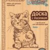 Набор досок для выжигания Котик , 2 шт., Десятое Королевство 3 Набор досок для выжигания Котик , 2 шт., Десятое Королевство