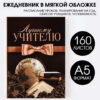Ежедневник А5 160л = Лучшему учителю, мягкая обложка 2 Ежедневник А5 160л = Лучшему учителю, мягкая обложка