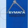 Бумага масштабно-координатная А4 16л 16Бм4_02284 (миллиметровая) 2 Бумага масштабно-координатная А4 16л 16Бм4_02284 (миллиметровая)