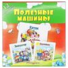 Развивающие карточки Антураж Полезные машины, 3 Развивающие карточки Антураж Полезные машины,