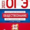 ОГЭ 2023 Обществознание 30 вариантов 3 ОГЭ 2023 Обществознание 30 вариантов