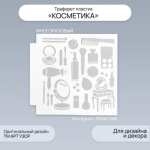 Трафарет пластик Косметика 13х13 см 7995565
