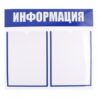 Информационный стенд ПВХ 3мм 45*50 см 2 шт А4 Информация полоса синяя 2 Информационный стенд ПВХ 3мм 45*50 см 2 шт А4 Информация полоса синяя