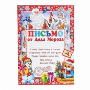 Письмо от Деда Мороза 21*29 текст Мир открыток 9-19-5005А