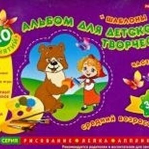 Альбом для детского творчества 3-4 года (средний возраст) Часть 2, 978-9-6667-7381-7