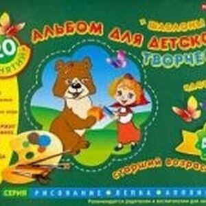 Альбом для детского творчества 4-6 лет (старший возраст) Часть 1, 978-9-6667-2054-5