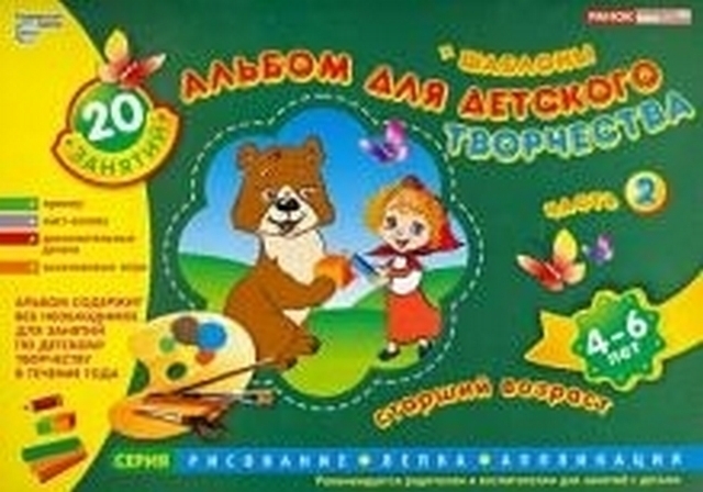Альбом для детского творчества 4-6 лет (старший возраст) Часть 2, 978-9-6667-7382-4 1 Альбом для детского творчества 4-6 лет (старший возраст) Часть 2, 978-9-6667-7382-4