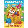 Раскраска А4 ХАТБЕР ДЛЯ МАЛЫШЕЙ -КОШЕЧКА В КОРЗИНКЕ , 8л. (8Р4_16360) (046599) 2 Раскраска А4 ХАТБЕР ДЛЯ МАЛЫШЕЙ -КОШЕЧКА В КОРЗИНКЕ , 8л. (8Р4_16360) (046599)