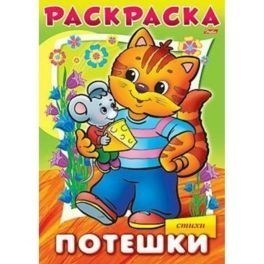 Раскраска А4 ХАТБЕР ПОТЕШКИ КОТИК , 8л., скоба (1/12/48) (8P4_09168) (011457) 1 Раскраска А4 ХАТБЕР ПОТЕШКИ КОТИК , 8л., скоба (1/12/48) (8P4_09168) (011457)