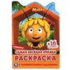 Раскраска А5 УМКА САМАЯ ВЕСЕЛАЯ ПЧЕЛКА МАЙЯ вырубка, 16 стр. 16 нак. (978-5-506-05208-1) 3 Раскраска А5 УМКА САМАЯ ВЕСЕЛАЯ ПЧЕЛКА МАЙЯ вырубка, 16 стр. 16 нак. (978-5-506-05208-1)
