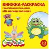 Раскраска А5+ КАЛЯКА-МАЛЯКА На лесной полянке 12с.+2л. наклеек (1/50) (РНКМ-ЛП) (073126) 2 Раскраска А5+ КАЛЯКА-МАЛЯКА На лесной полянке 12с.+2л. наклеек (1/50) (РНКМ-ЛП) (073126)