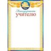 Благодарность учителю 9-02-642 3 Благодарность учителю 9-02-642