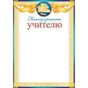 Благодарность учителю 9-02-642