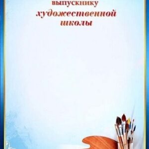 Диплом Выпускника художественной школы