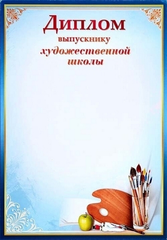 Диплом Выпускника художественной школы 1 Диплом Выпускника художественной школы