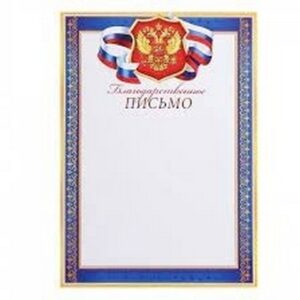 Благодарственное письмо символика государственная, А4 Мир открыток 2