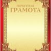 Почетная грамота 2 Почетная грамота